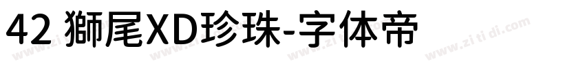 42 獅尾XD珍珠字体转换